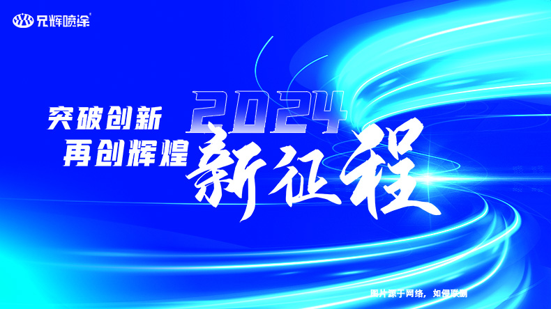 2023年完美落幕，2024年再啟新征程-惠州91看片在线看片噴油工廠